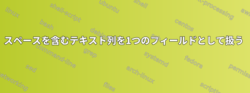 スペースを含むテキスト列を1つのフィールドとして扱う