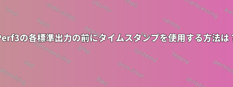 iPerf3の各標準出力の前にタイムスタンプを使用する方法は？