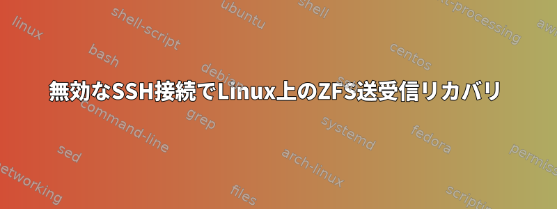 無効なSSH接続でLinux上のZFS送受信リカバリ