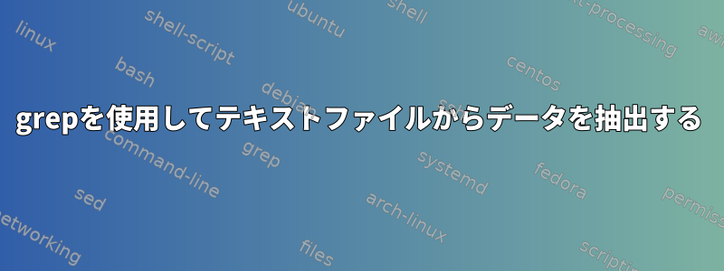 grepを使用してテキストファイルからデータを抽出する