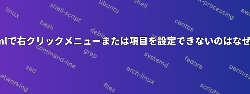 menu.xmlで右クリックメニューまたは項目を設定できないのはなぜですか？