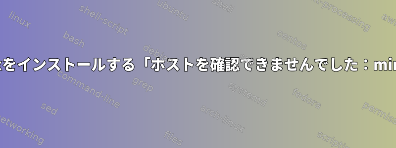 centosplusリポジトリからpostfixをインストールする「ホストを確認できませんでした：mirrors.linode.com;不明なエラー」