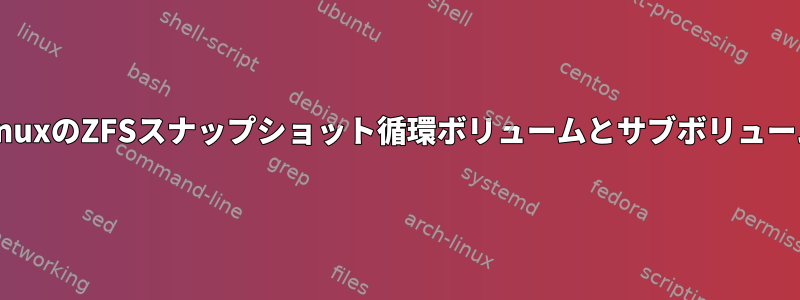 LinuxのZFSスナップショット循環ボリュームとサブボリューム