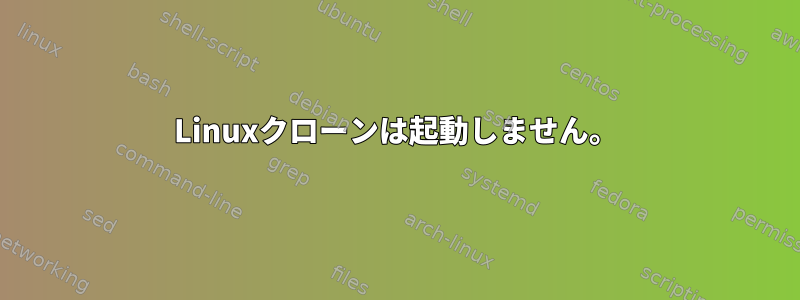 Linuxクローンは起動しません。