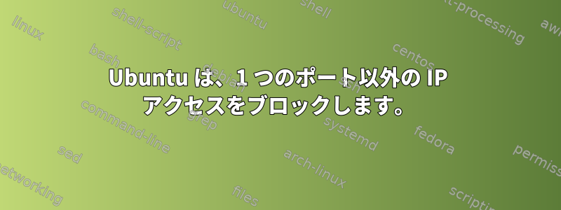 Ubuntu は、1 つのポート以外の IP アクセスをブロックします。