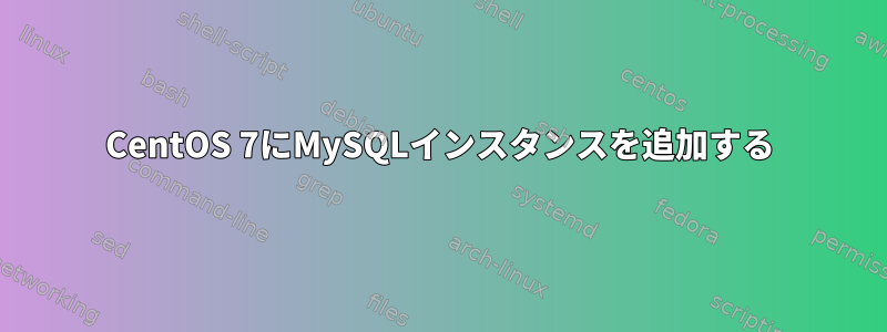 CentOS 7にMySQLインスタンスを追加する