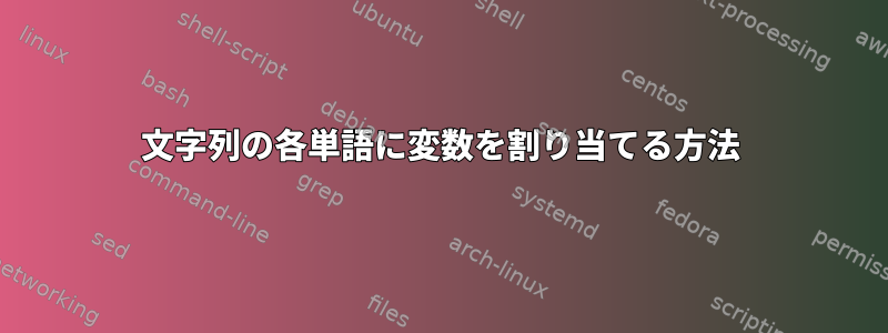 文字列の各単語に変数を割り当てる方法