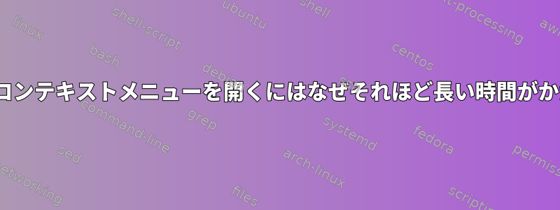 Kdevelopのコンテキストメニューを開くにはなぜそれほど長い時間がかかりますか？