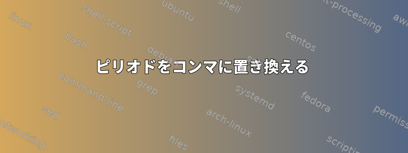 ピリオドをコンマに置き換える