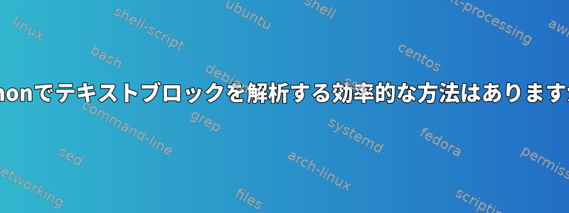 Pythonでテキストブロックを解析する効率的な方法はありますか？