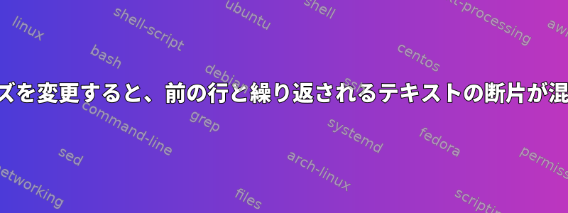 端末のサイズを変更すると、前の行と繰り返されるテキストの断片が混在します。