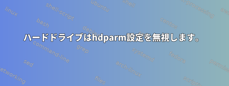 ハードドライブはhdparm設定を無視します。