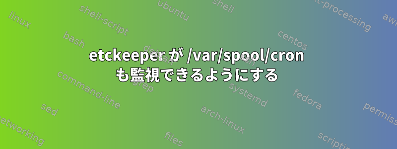 etckeeper が /var/spool/cron も監視できるようにする