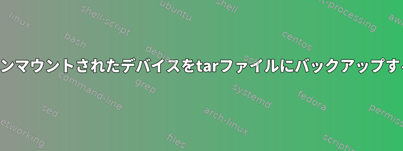 アンマウントされたデバイスをtarファイルにバックアップする