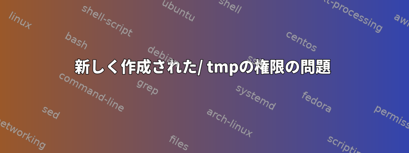 新しく作成された/ tmpの権限の問題