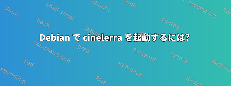 Debian で cinelerra を起動するには?