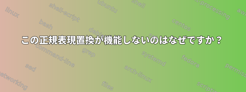 この正規表現置換が機能しないのはなぜですか？