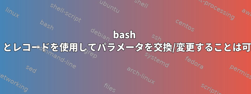 bash bang（！）とレコードを使用してパラメータを交換/変更することは可能ですか？