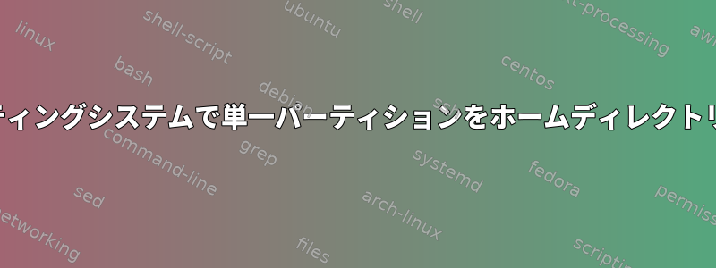 複数のオペレーティングシステムで単一パーティションをホームディレクトリとして使用する