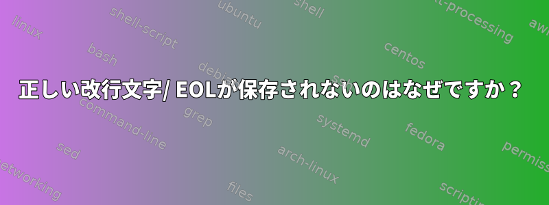 正しい改行文字/ EOLが保存されないのはなぜですか？