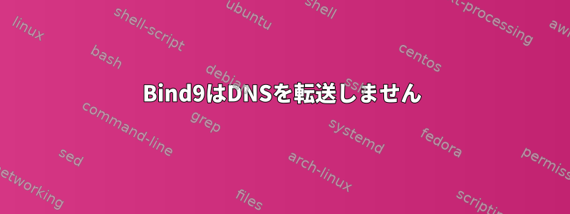 Bind9はDNSを転送しません