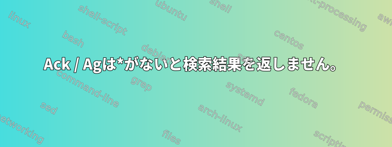 Ack / Agは*がないと検索結果を返しません。