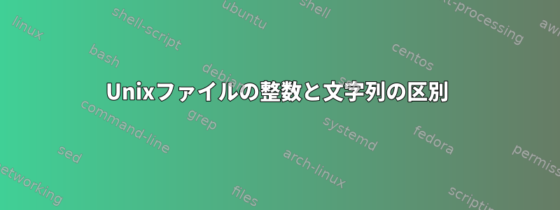 Unixファイルの整数と文字列の区別