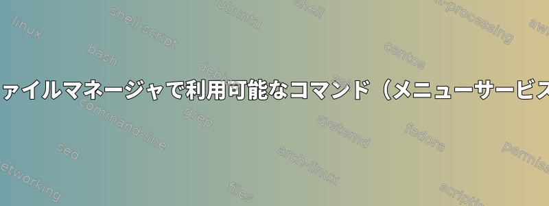 Nemoタスクは、ほとんどのファイルマネージャで利用可能なコマンド（メニューサービス/タスク）とは連携しません。