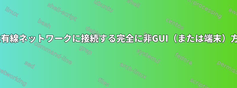 802.1x有線ネットワークに接続する完全に非GUI（または端末）方式