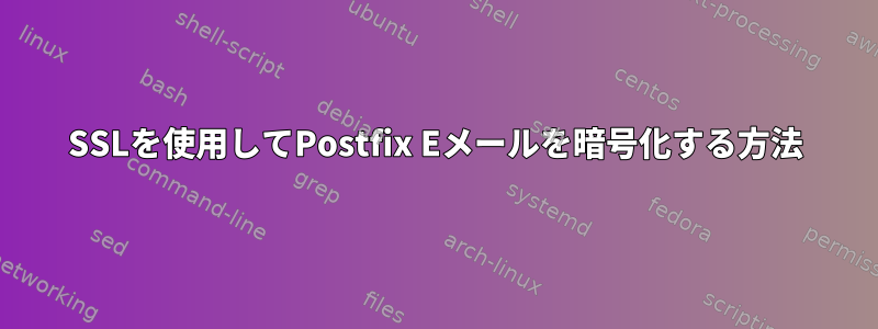 SSLを使用してPostfix Eメールを暗号化する方法