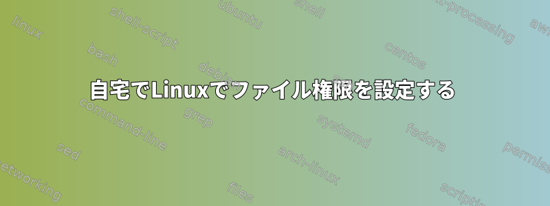 自宅でLinuxでファイル権限を設定する