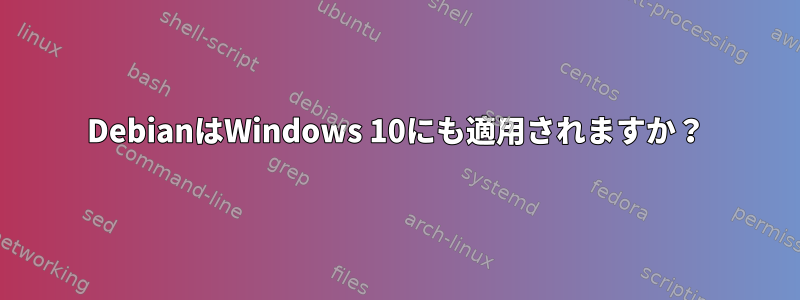 DebianはWindows 10にも適用されますか？