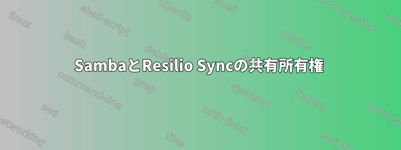 SambaとResilio Syncの共有所有権