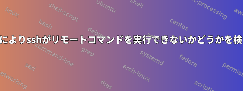 ホストIDの変更によりsshがリモートコマンドを実行できないかどうかを検出する方法は？