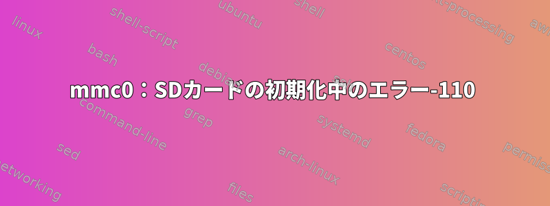 mmc0：SDカードの初期化中のエラー-110