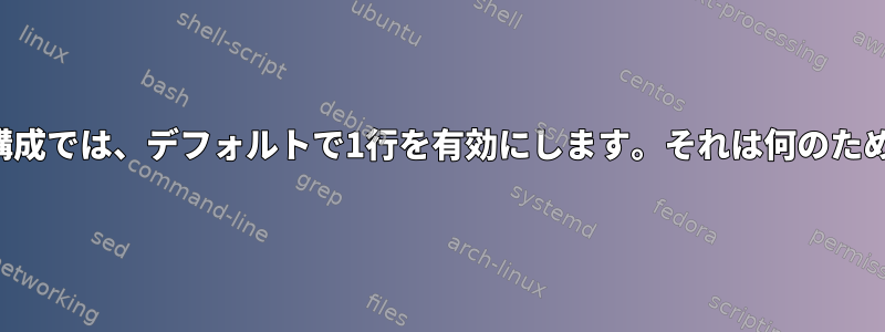 無人アップグレード構成では、デフォルトで1行を有効にします。それは何のために使用されますか？