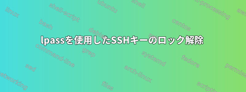 lpassを使用したSSHキーのロック解除