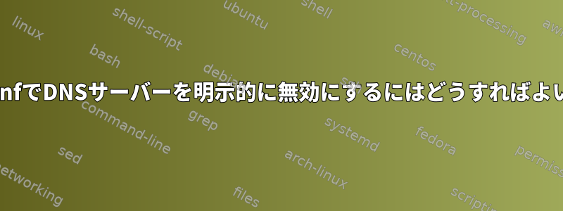 dhcpd.confでDNSサーバーを明示的に無効にするにはどうすればよいですか？