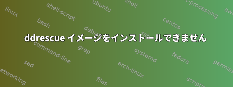 ddrescue イメージをインストールできません