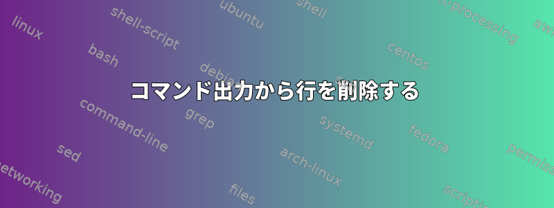 コマンド出力から行を削除する