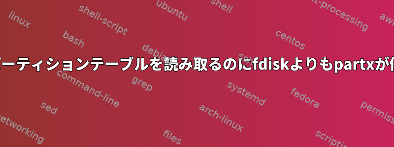 スクリプトからパーティションテーブルを読み取るのにfdiskよりもpartxが優れていますか？