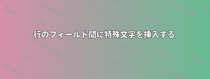 行のフィールド間に特殊文字を挿入する