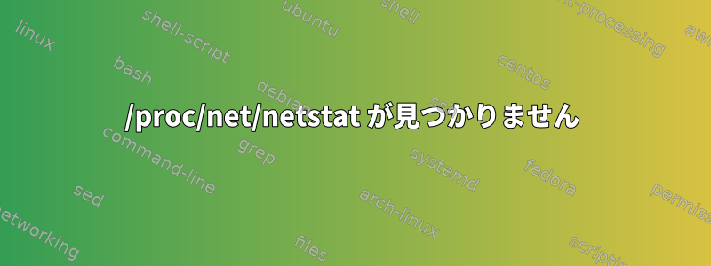 /proc/net/netstat が見つかりません