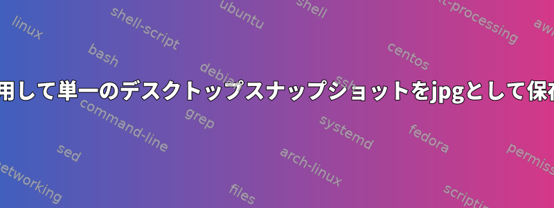 ffmpegを使用して単一のデスクトップスナップショットをjpgとして保存するには？