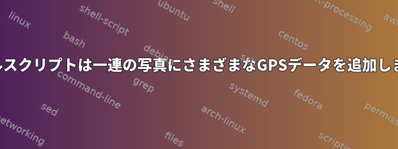 シェルスクリプトは一連の写真にさまざまなGPSデータを追加します。