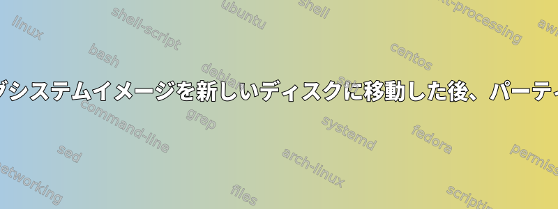 ddコマンドを使用してオペレーティングシステムイメージを新しいディスクに移動した後、パーティションボリュームを拡張する方法は？