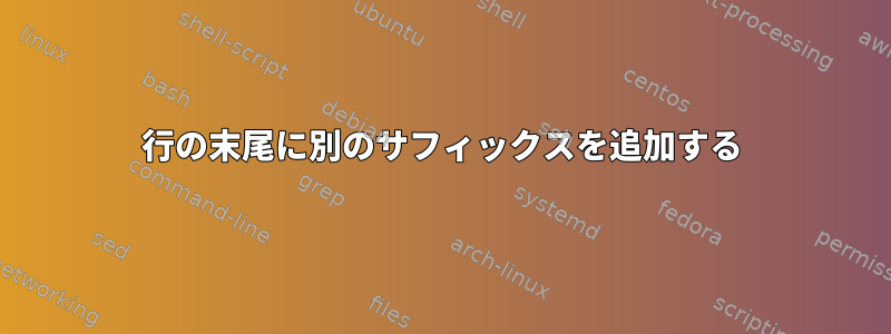 行の末尾に別のサフィックスを追加する