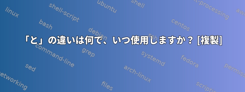 「と」の違いは何で、いつ使用しますか？ [複製]