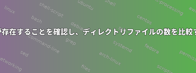 ディレクトリが存在することを確認し、ディレクトリファイルの数を比較するスクリプト