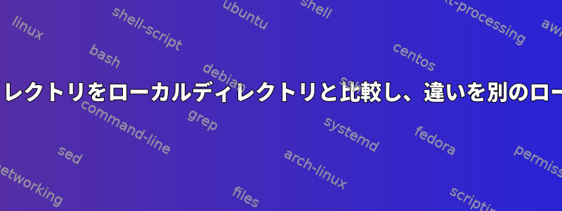 rsyncを使用してリモートディレクトリをローカルディレクトリと比較し、違いを別のローカルディレクトリに保存する